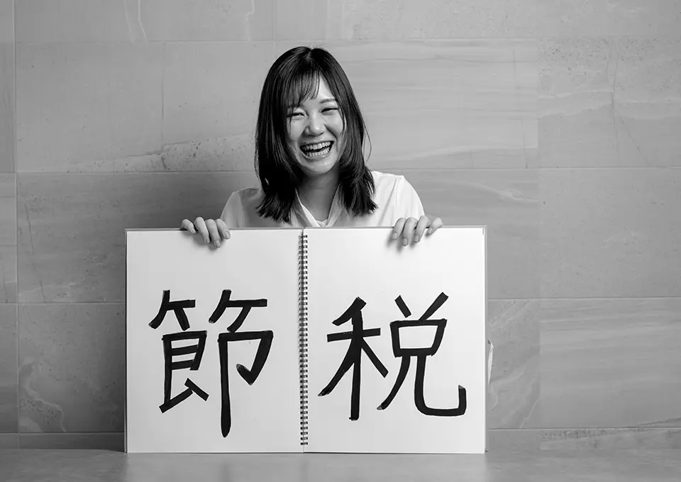 節税です